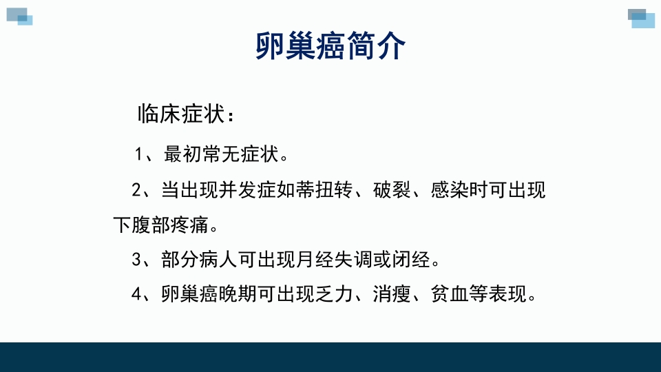 一例卵巢癌癌痛病人的个案汇报护理查房PPT课件5