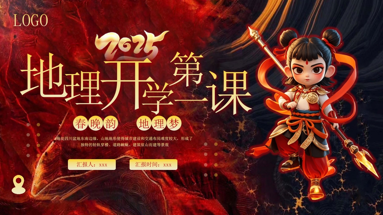 2025地理开学第一课PPT课件25