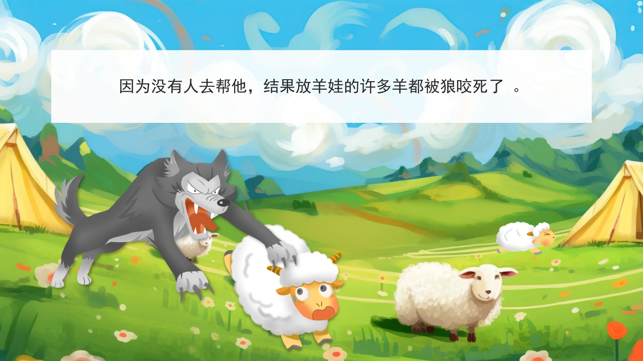 《狼来了》儿童绘本故事PPT课件10