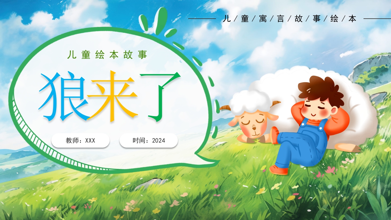 《狼来了》儿童绘本故事PPT课件12