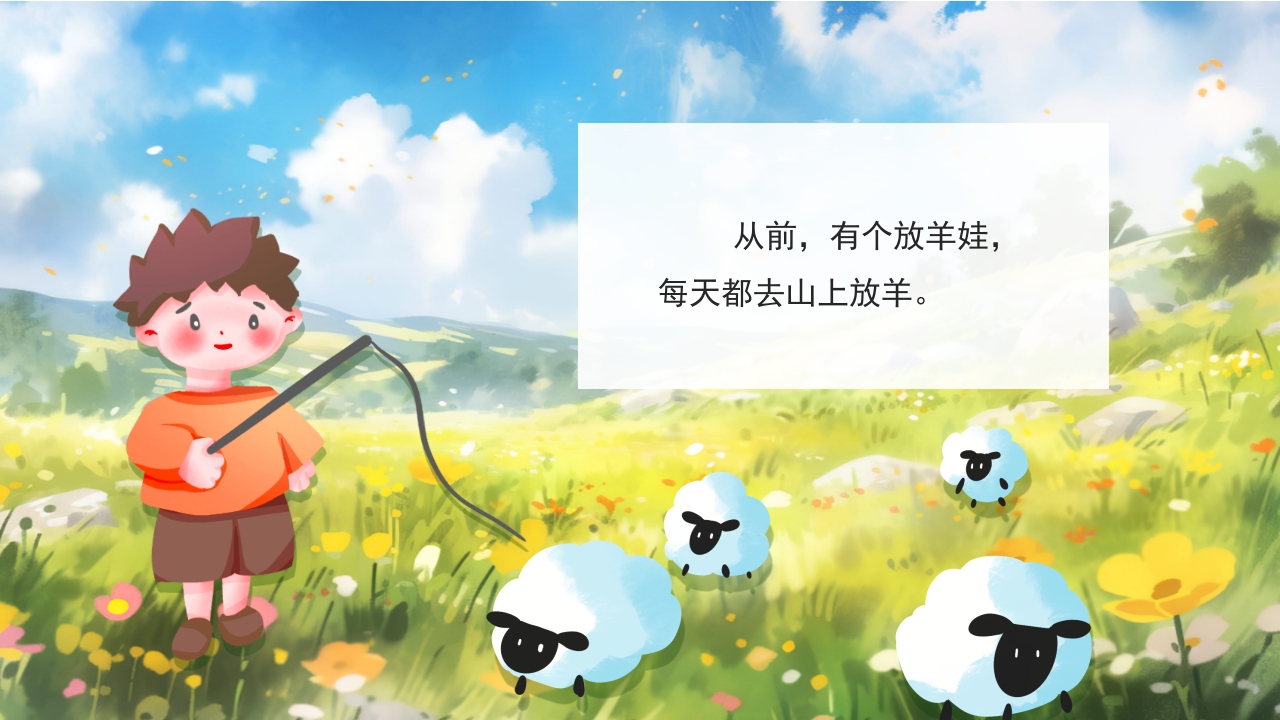 《狼来了》儿童绘本故事PPT课件2
