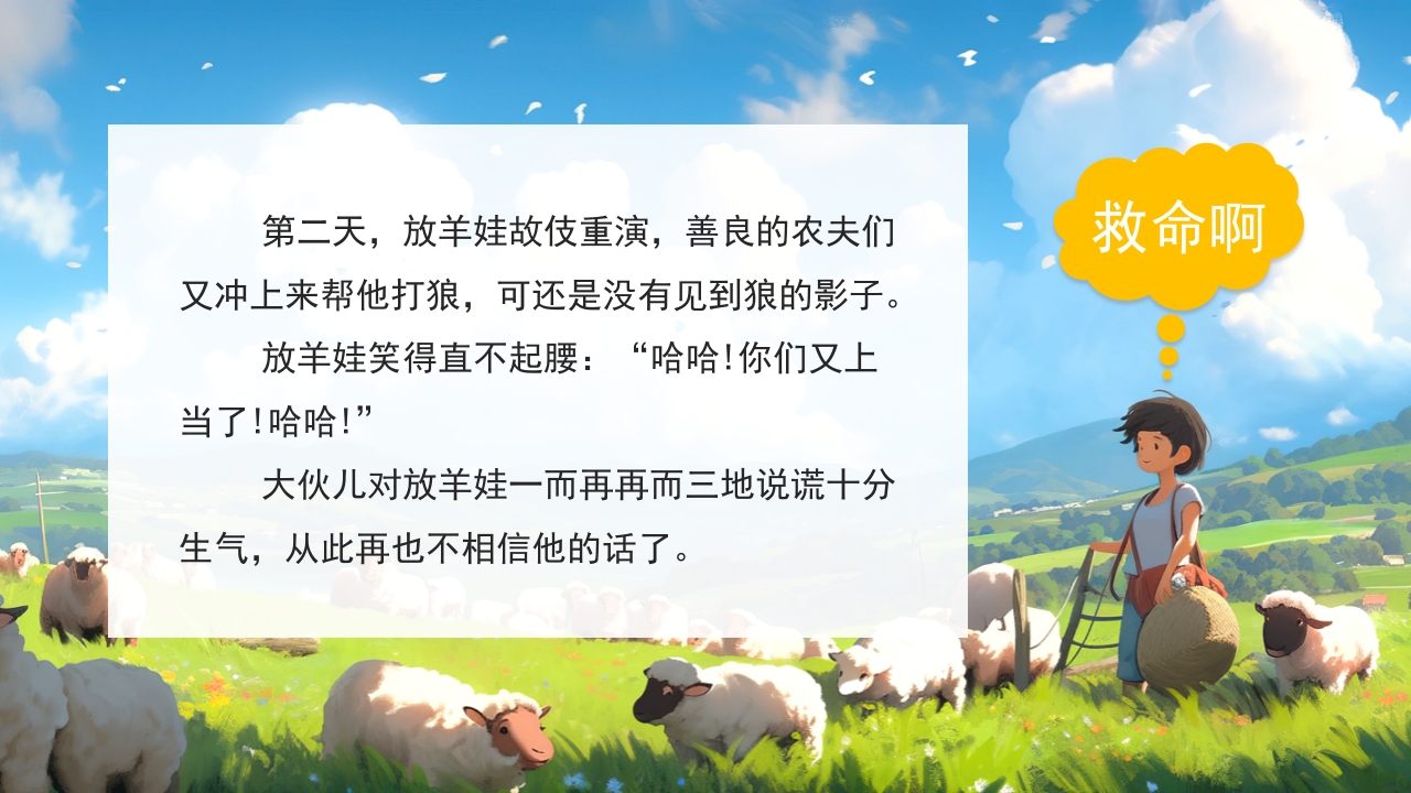 《狼来了》儿童绘本故事PPT课件6