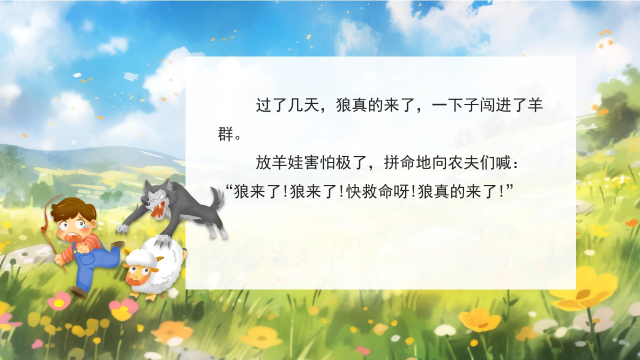 《狼来了》儿童绘本故事PPT课件8