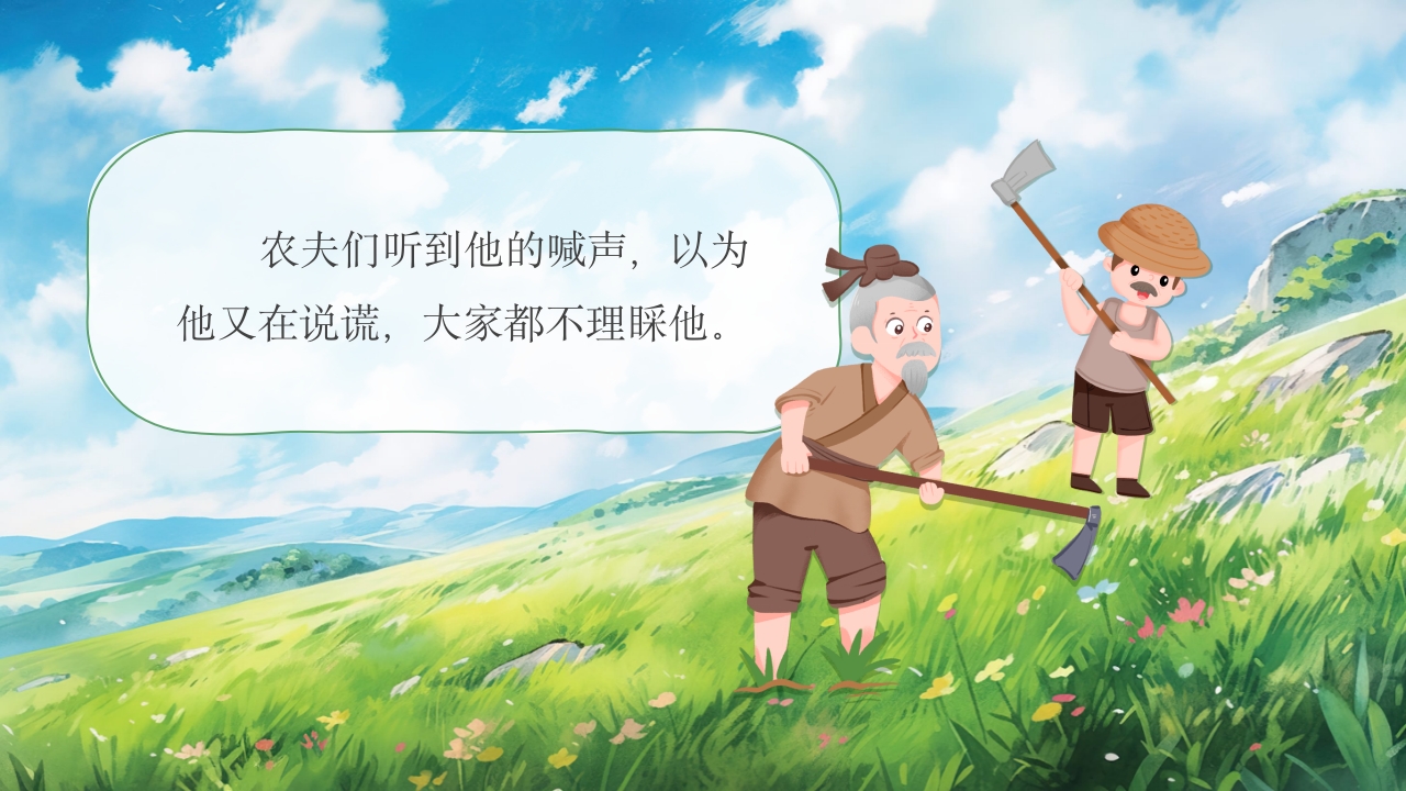 《狼来了》儿童绘本故事PPT课件9