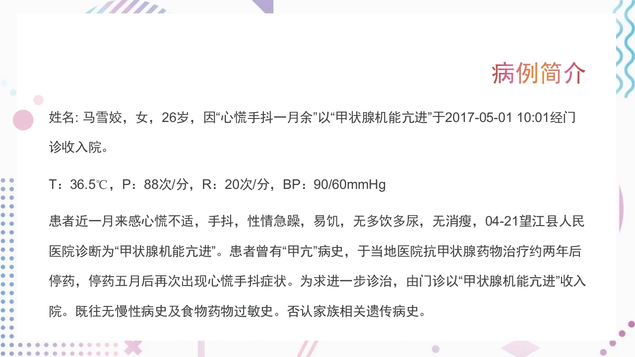 甲亢护理查房PPT课件11