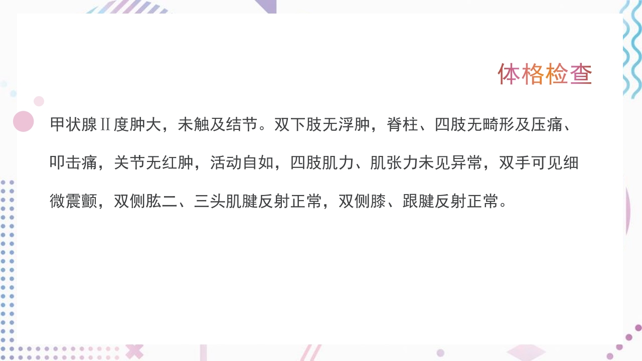 甲亢护理查房PPT课件12