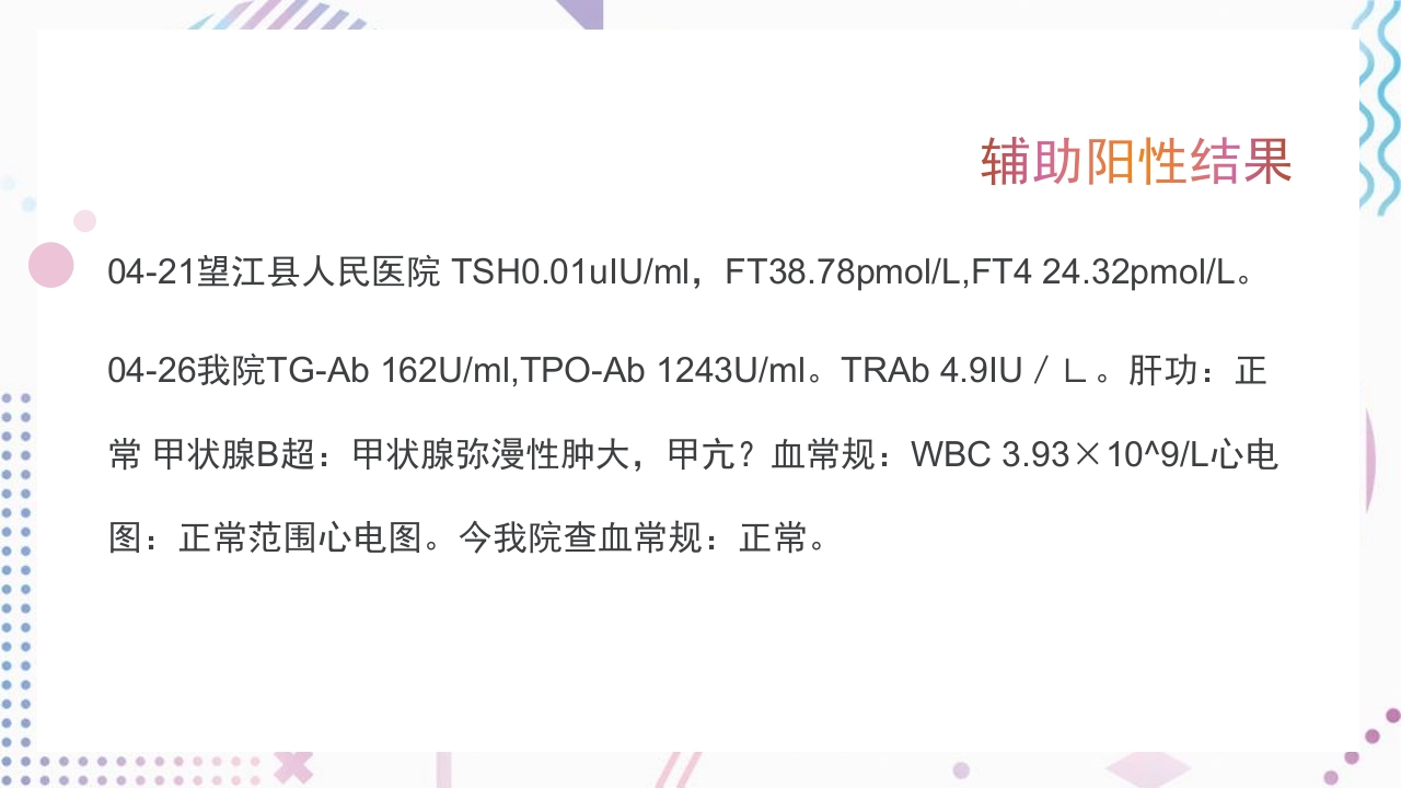 甲亢护理查房PPT课件13