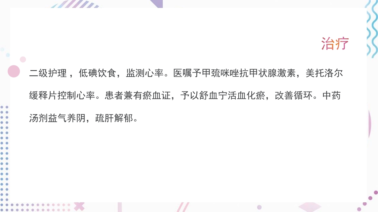 甲亢护理查房PPT课件14