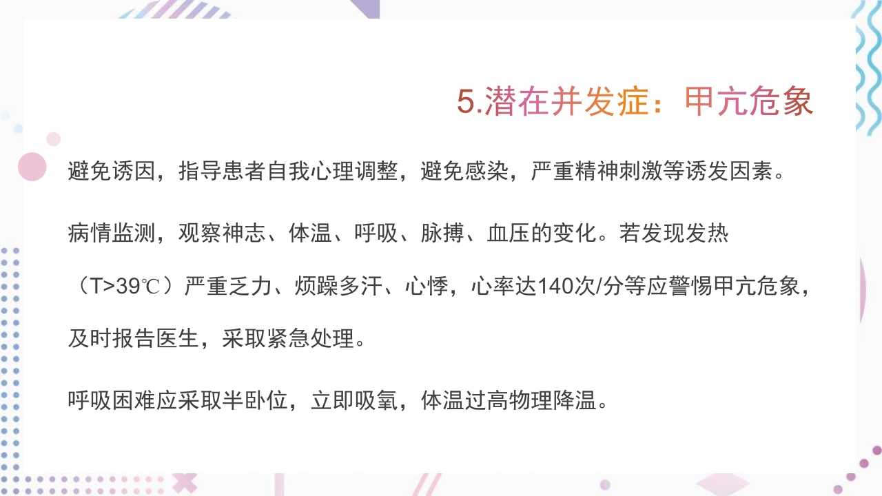 甲亢护理查房PPT课件20