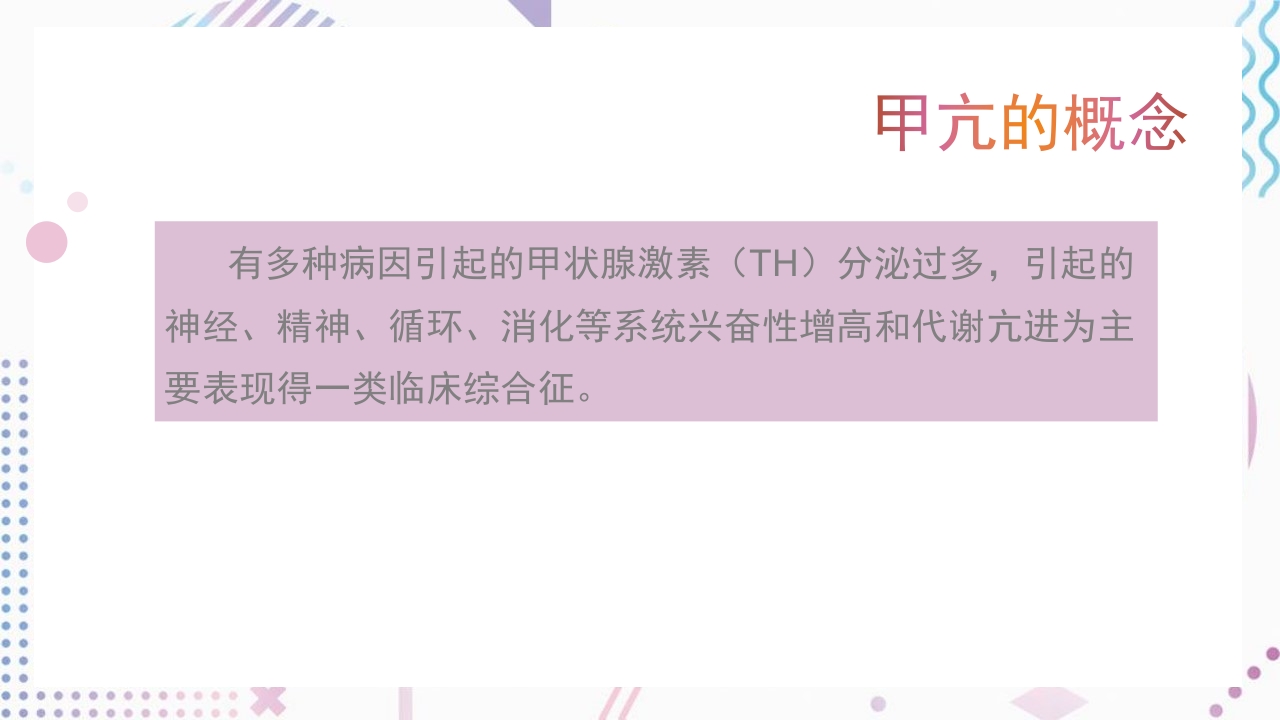 甲亢护理查房PPT课件2