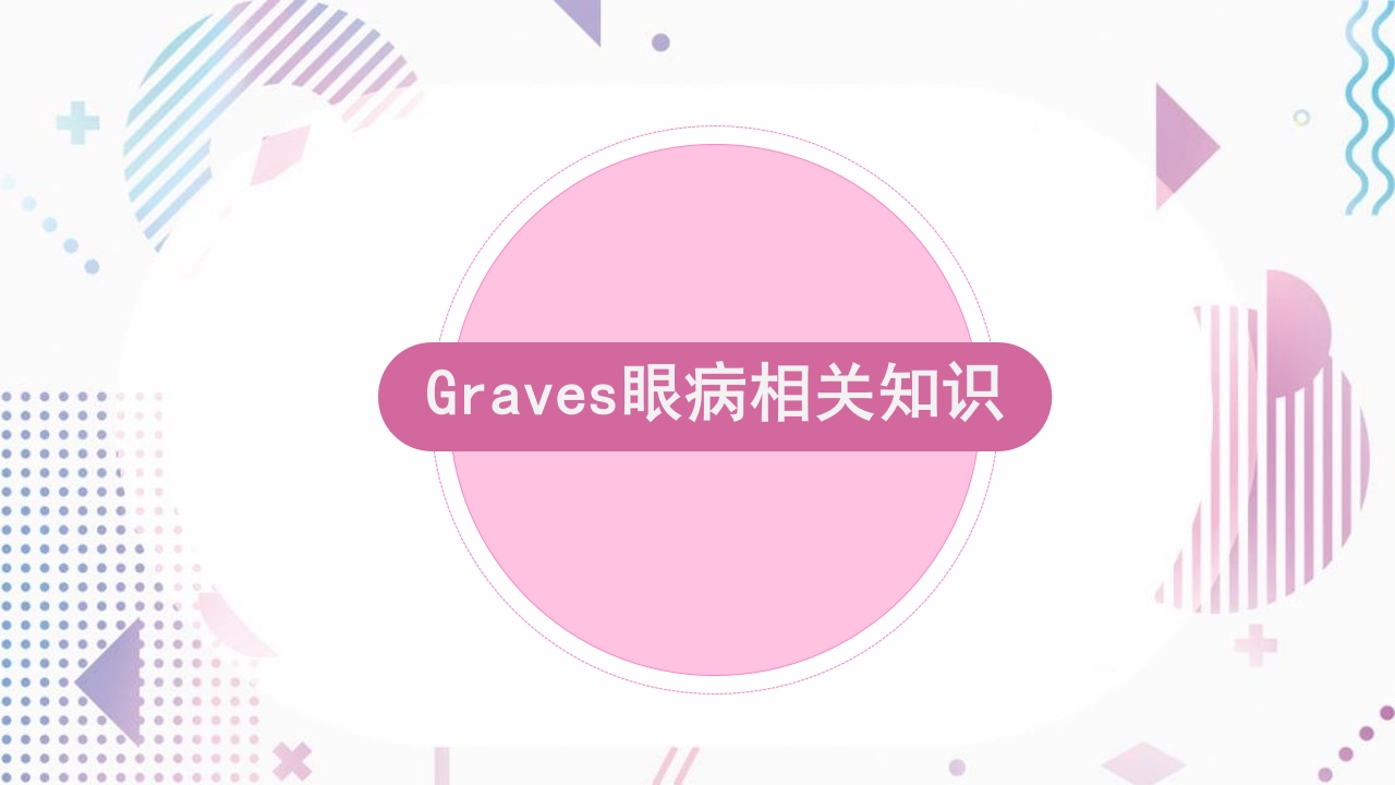 甲亢护理查房PPT课件6
