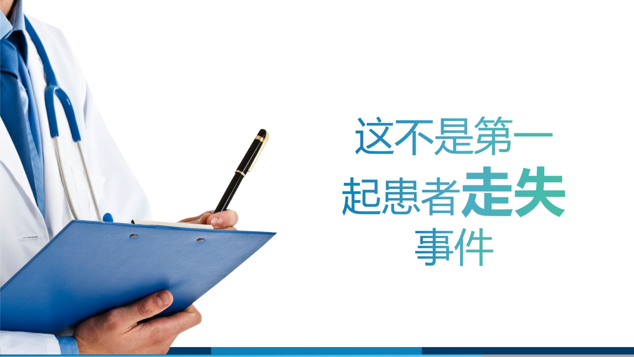 走失患者的护理查房PPT课件3
