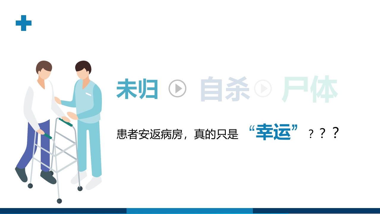 走失患者的护理查房PPT课件5
