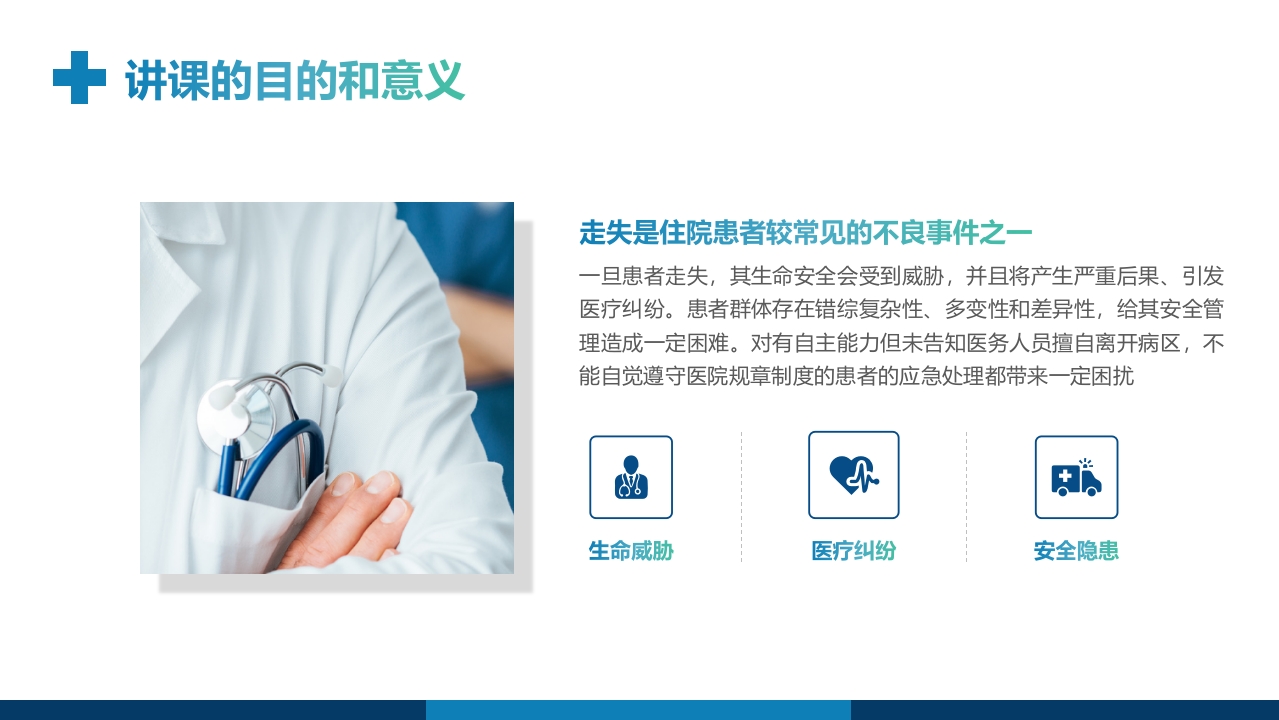 走失患者的护理查房PPT课件8