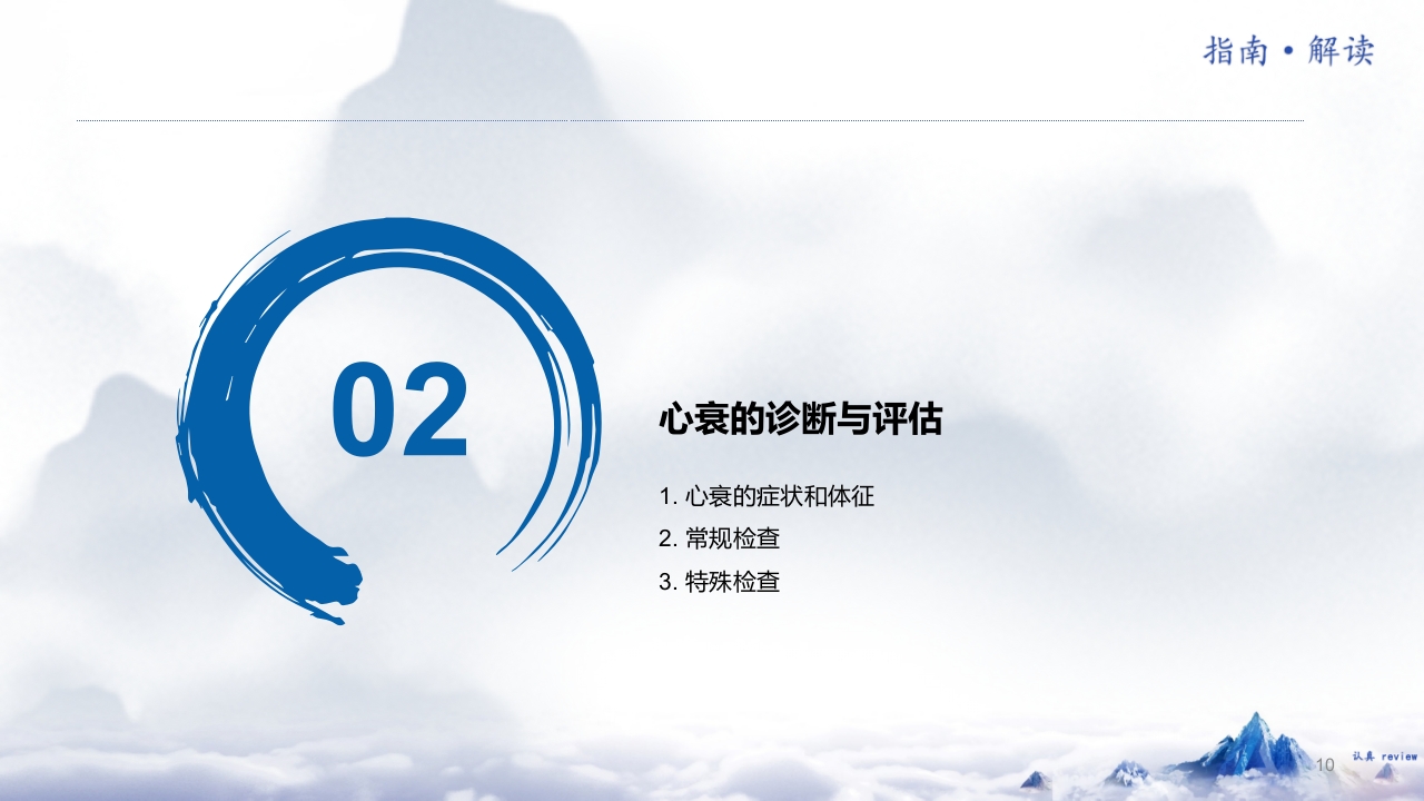 《中国心力衰竭诊断和治疗指南2024》解读PPT课件10