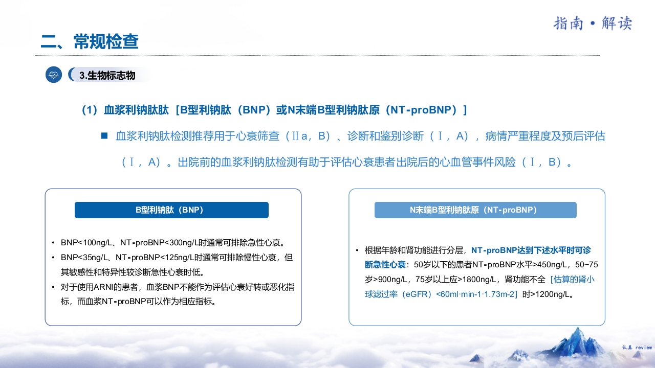 《中国心力衰竭诊断和治疗指南2024》解读PPT课件16