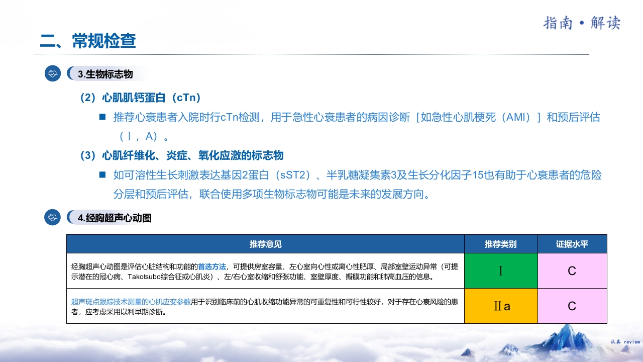 《中国心力衰竭诊断和治疗指南2024》解读PPT课件17