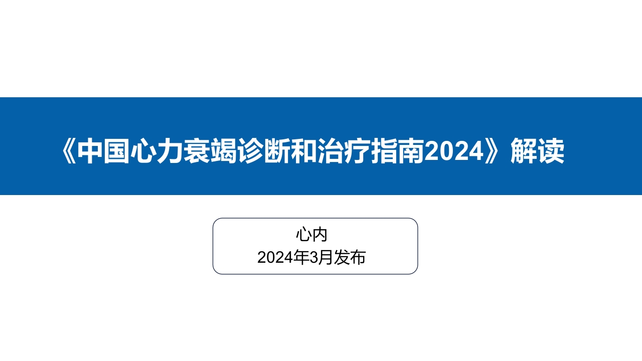 《中国心力衰竭诊断和治疗指南2024》解读PPT课件