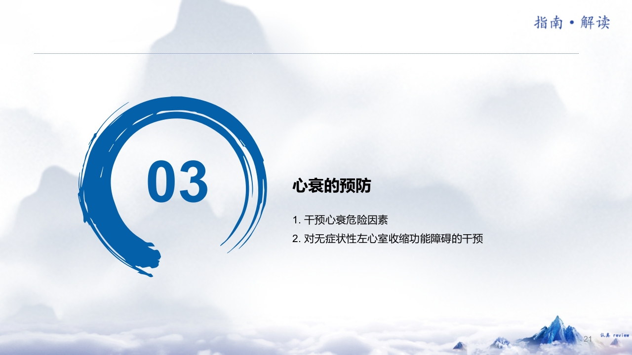 《中国心力衰竭诊断和治疗指南2024》解读PPT课件21