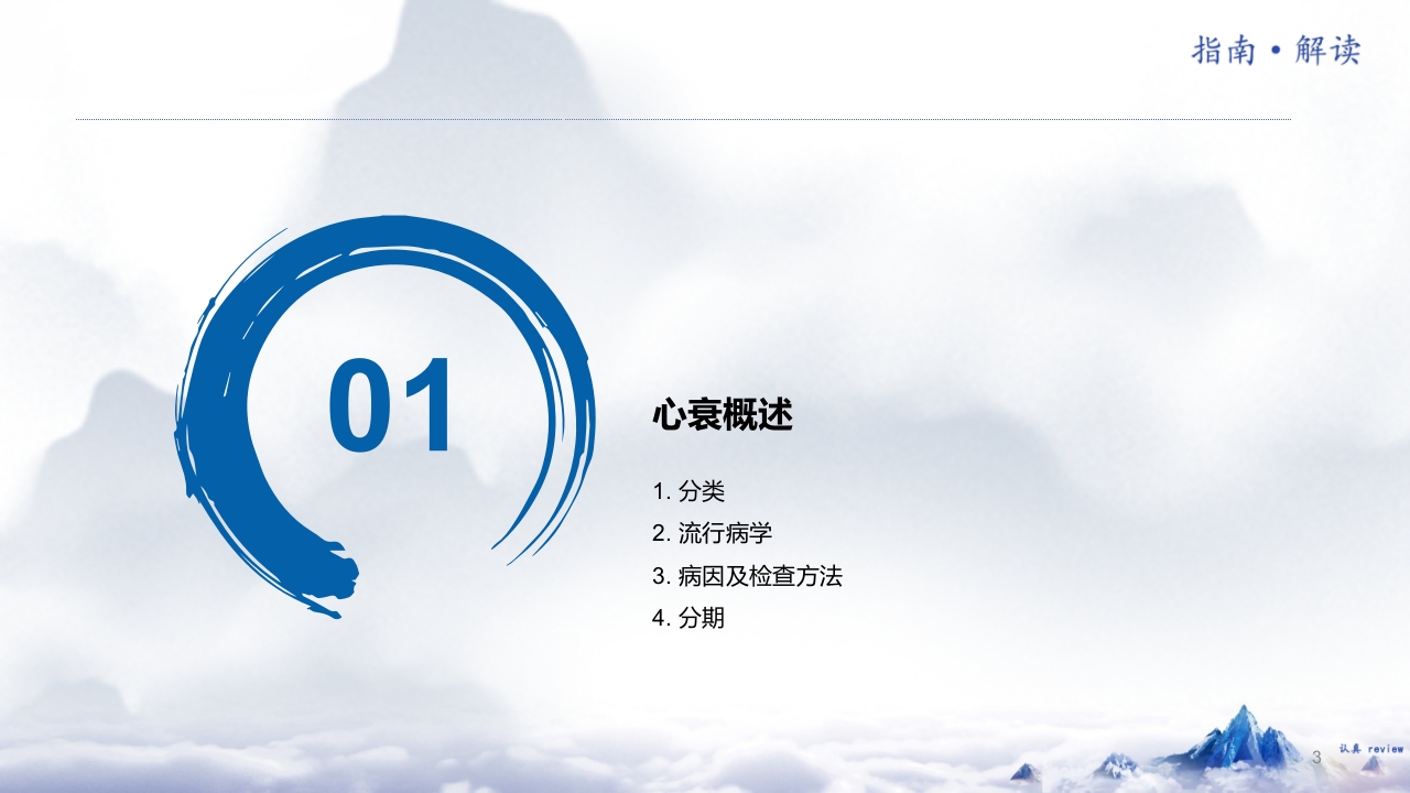 《中国心力衰竭诊断和治疗指南2024》解读PPT课件3
