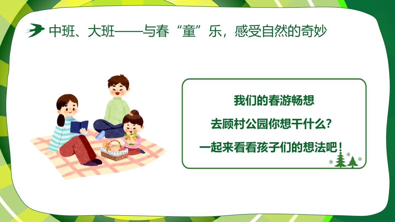 “春游踏青”幼儿园春游活动策划PPT课件16
