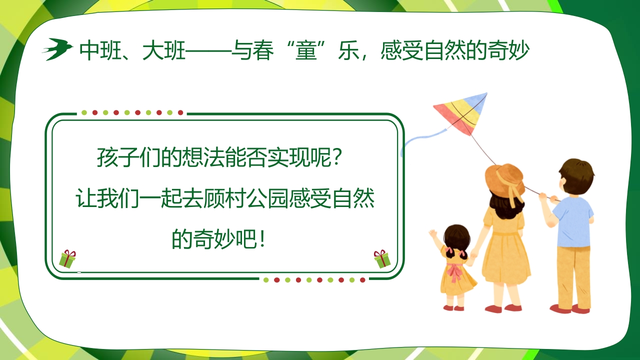 “春游踏青”幼儿园春游活动策划PPT课件18