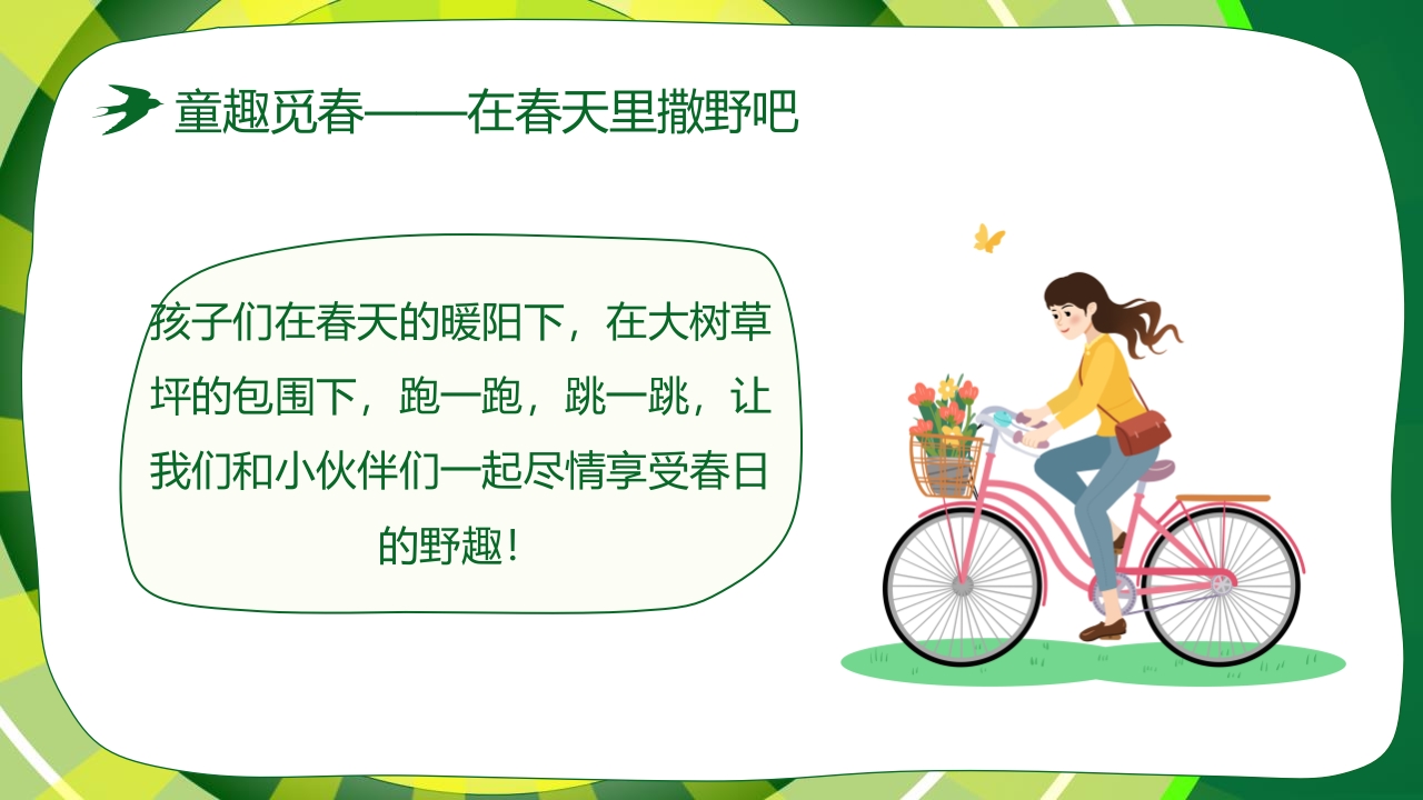 “春游踏青”幼儿园春游活动策划PPT课件21