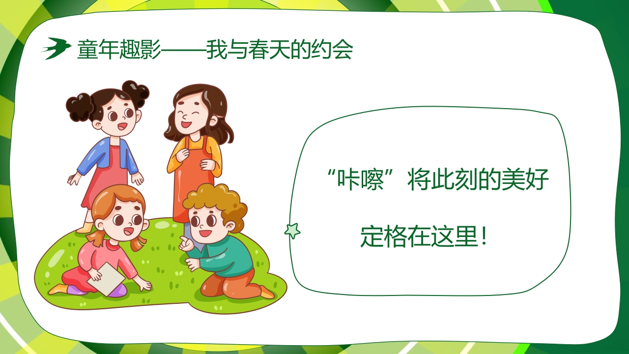 “春游踏青”幼儿园春游活动策划PPT课件23