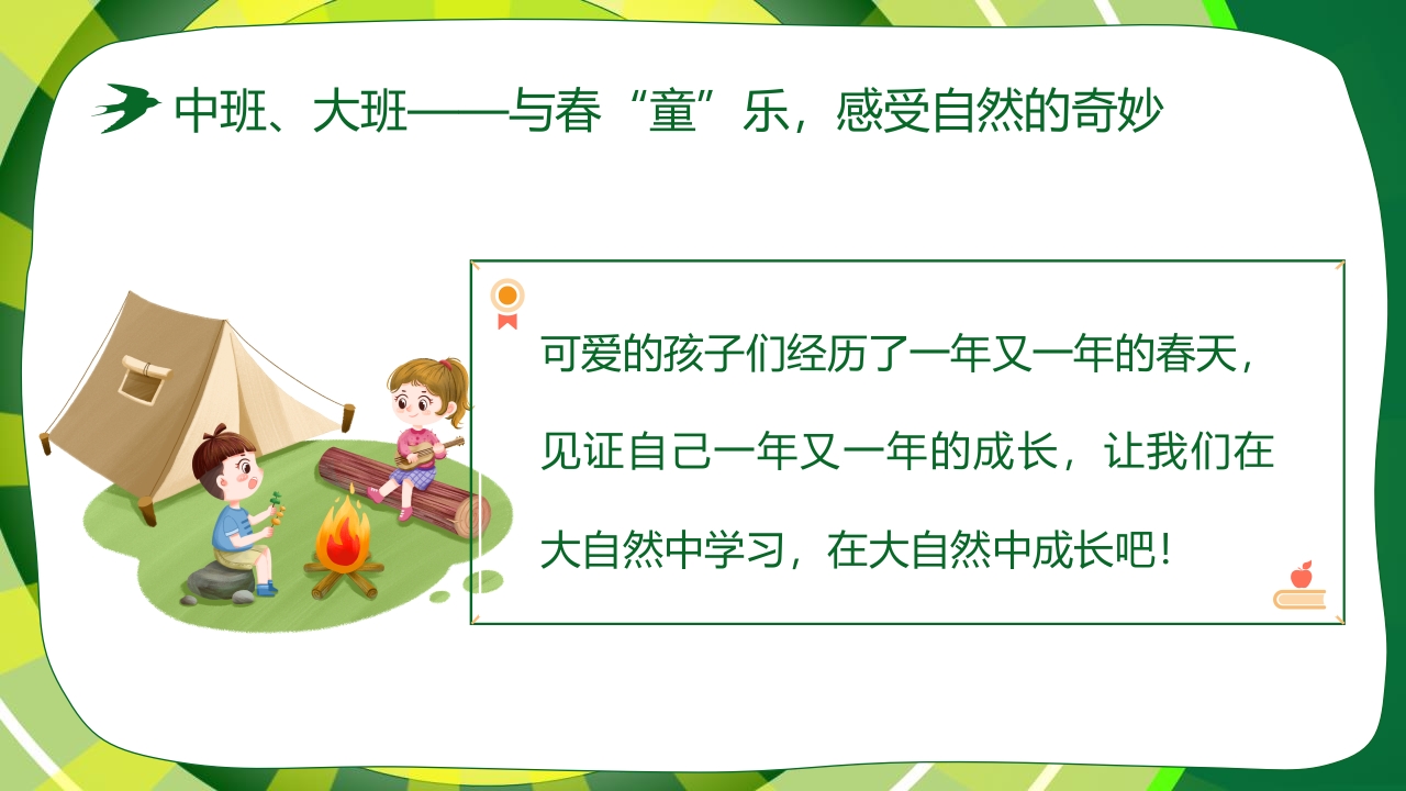 “春游踏青”幼儿园春游活动策划PPT课件24