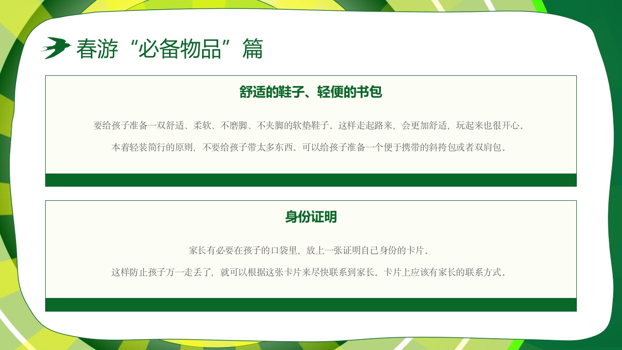 “春游踏青”幼儿园春游活动策划PPT课件27