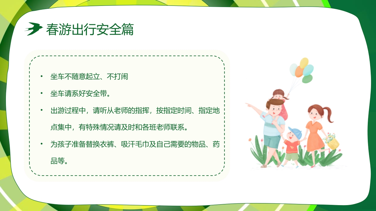 “春游踏青”幼儿园春游活动策划PPT课件29
