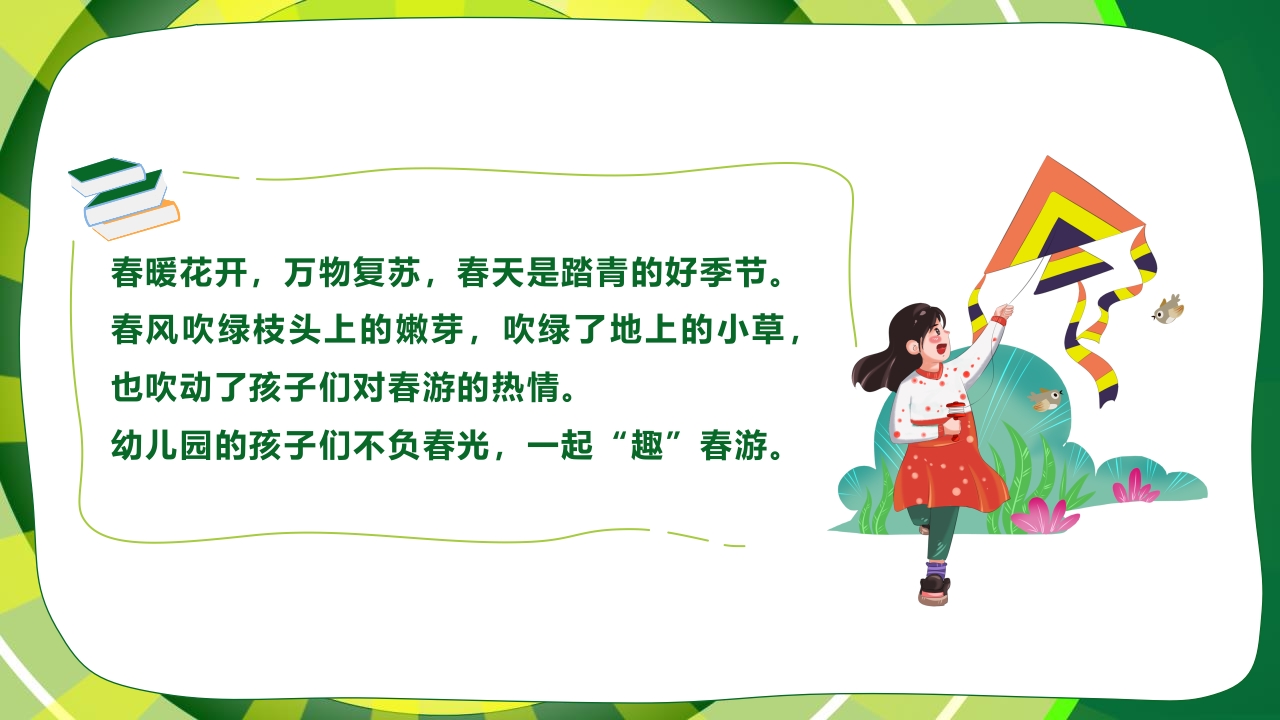 “春游踏青”幼儿园春游活动策划PPT课件2