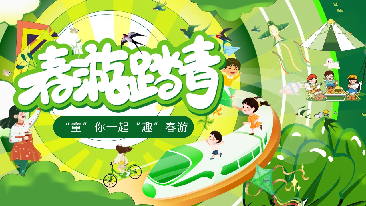 “春游踏青”幼儿园春游活动策划PPT课件30