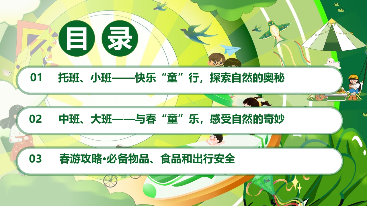 “春游踏青”幼儿园春游活动策划PPT课件3