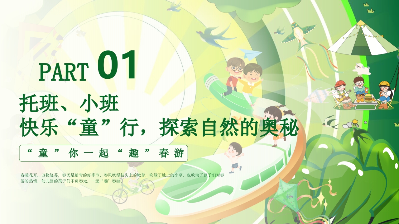 “春游踏青”幼儿园春游活动策划PPT课件4