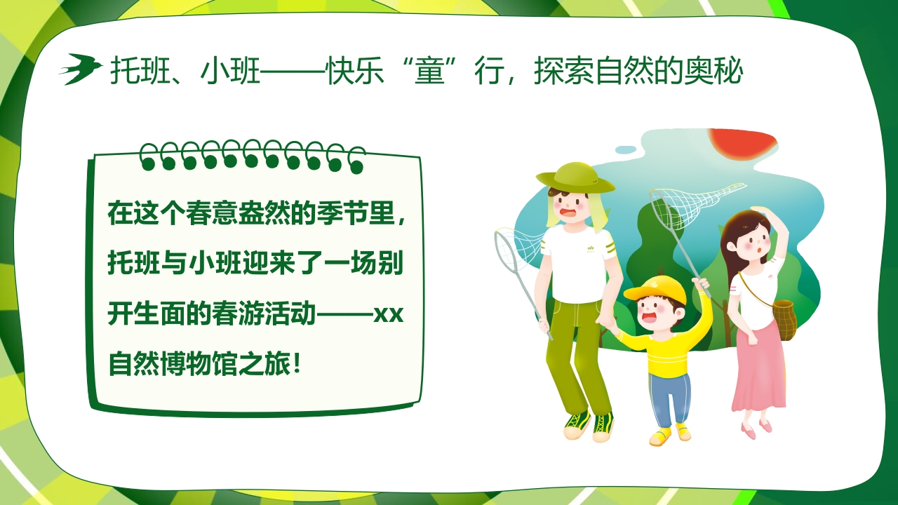 “春游踏青”幼儿园春游活动策划PPT课件5