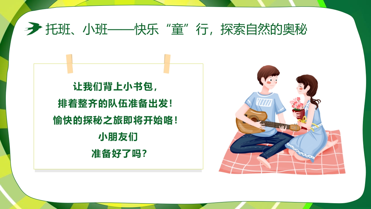 “春游踏青”幼儿园春游活动策划PPT课件6