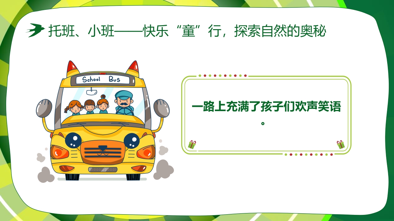 “春游踏青”幼儿园春游活动策划PPT课件7