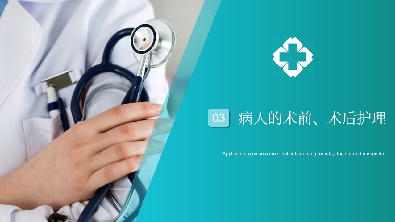 结肠癌护理查房PPT课件19