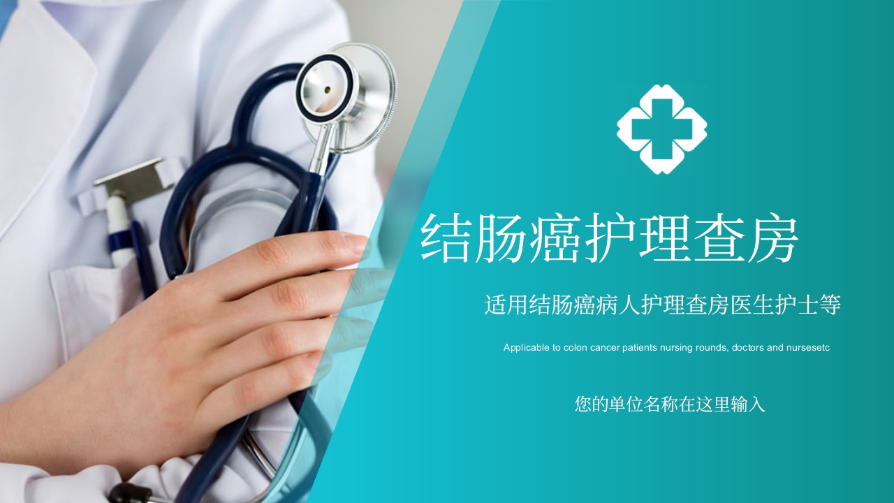 结肠癌护理查房PPT课件33