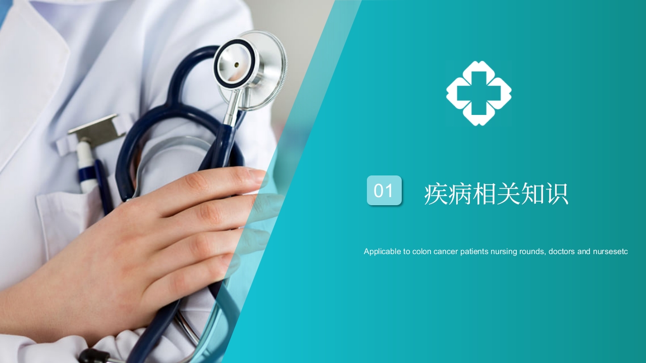 结肠癌护理查房PPT课件3