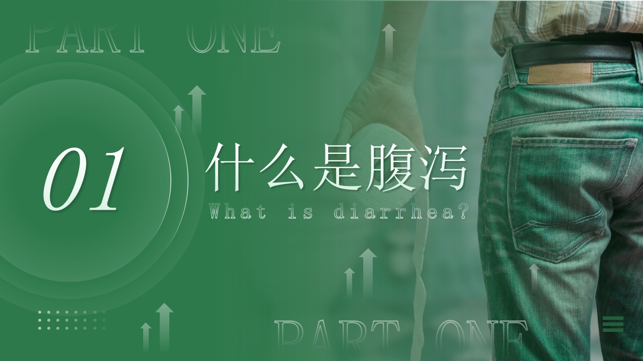 腹泻病人的护理PPT课件3