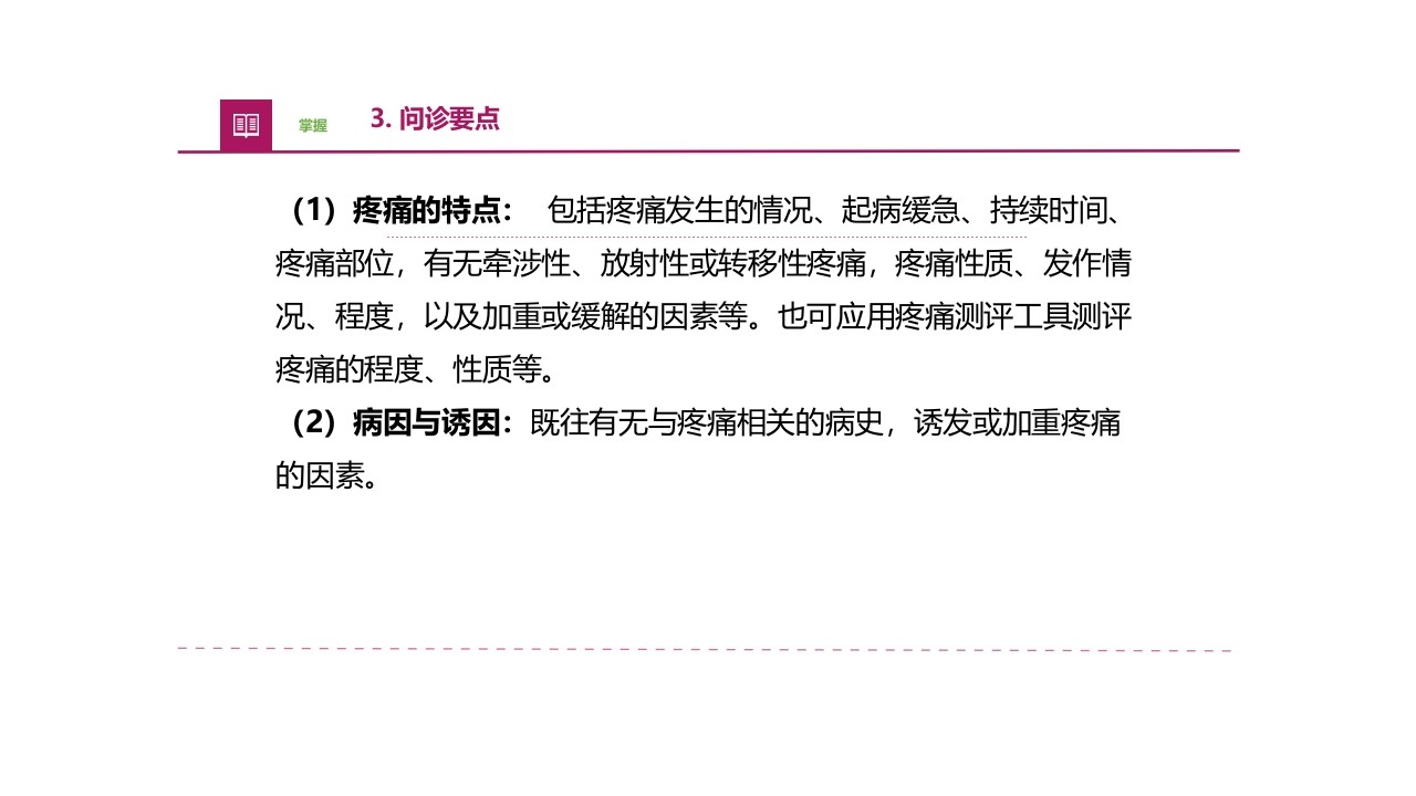 常见症状评估疼痛医疗护理培训PPT课件21
