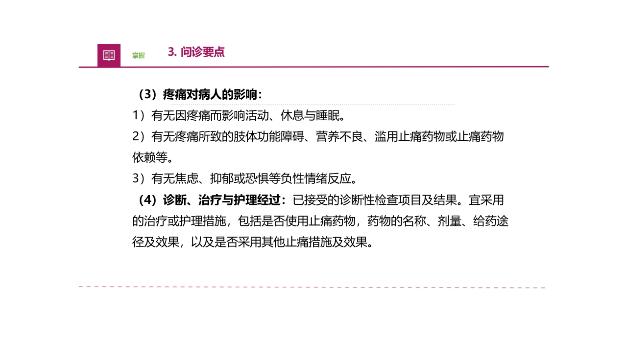 常见症状评估疼痛医疗护理培训PPT课件22