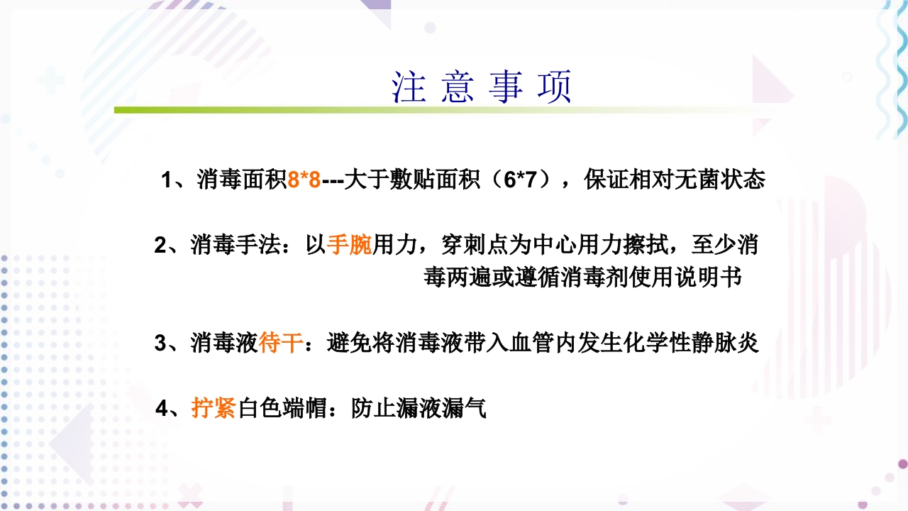 留置针标准的十步操作法PPT课件10