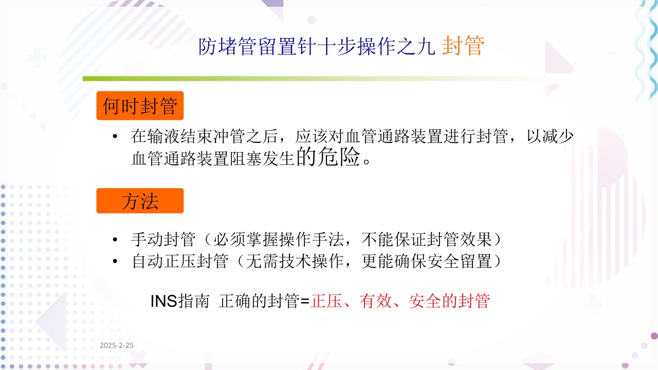 留置针标准的十步操作法PPT课件20