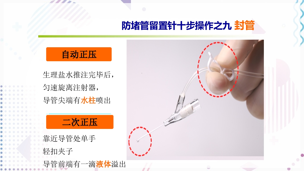 留置针标准的十步操作法PPT课件21
