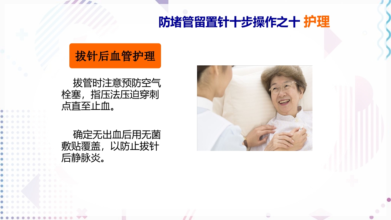 留置针标准的十步操作法PPT课件24