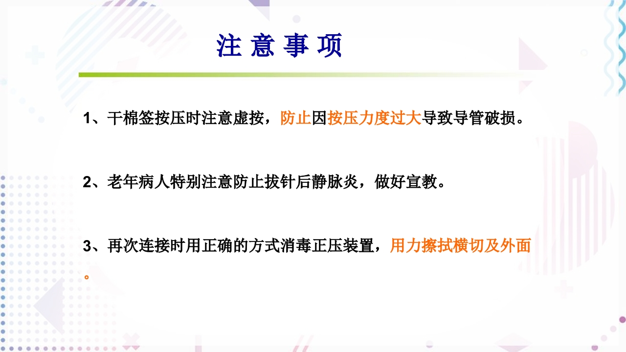 留置针标准的十步操作法PPT课件25