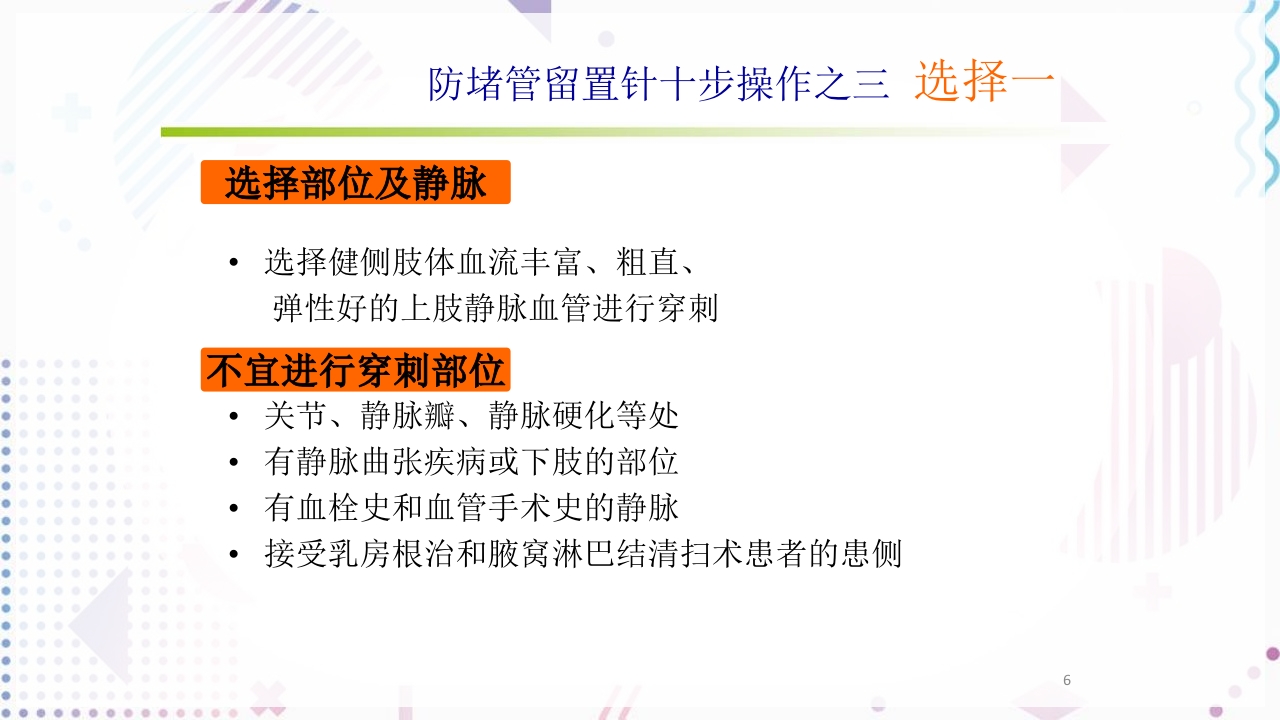 留置针标准的十步操作法PPT课件6